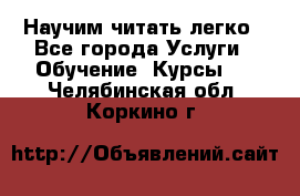 Научим читать легко - Все города Услуги » Обучение. Курсы   . Челябинская обл.,Коркино г.